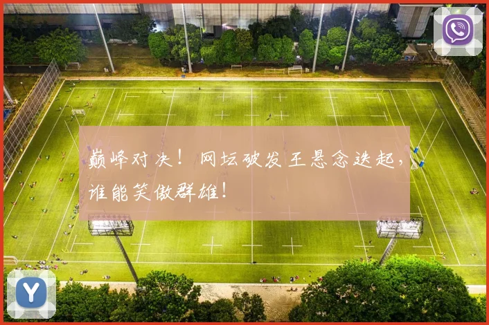 巅峰对决！网坛破发王悬念迭起，谁能笑傲群雄！