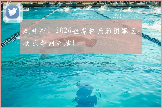 欢呼吧！2026世界杯西雅图赛区，快乐即刻开演！