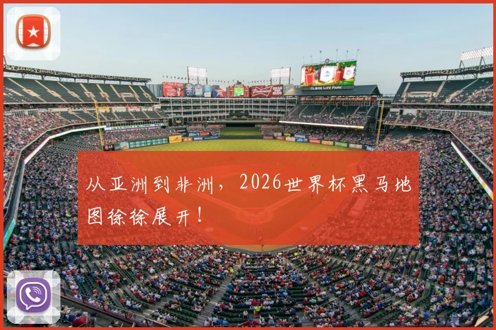从亚洲到非洲，2026世界杯黑马地图徐徐展开！