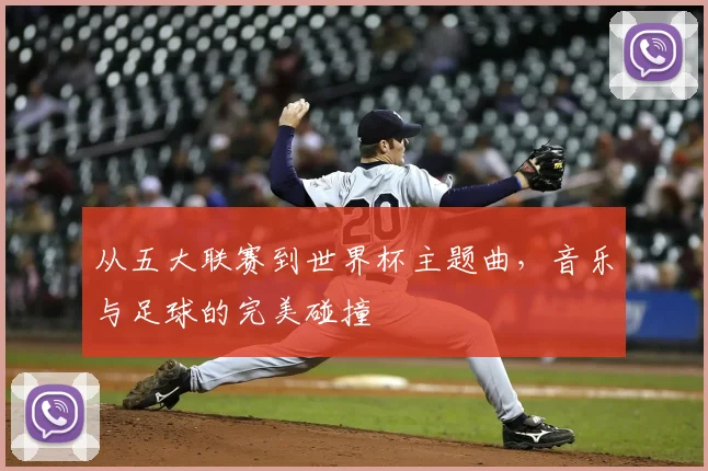 从五大联赛到世界杯主题曲，音乐与足球的完美碰撞