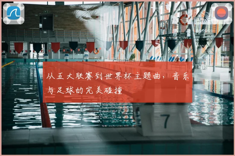 从五大联赛到世界杯主题曲，音乐与足球的完美碰撞