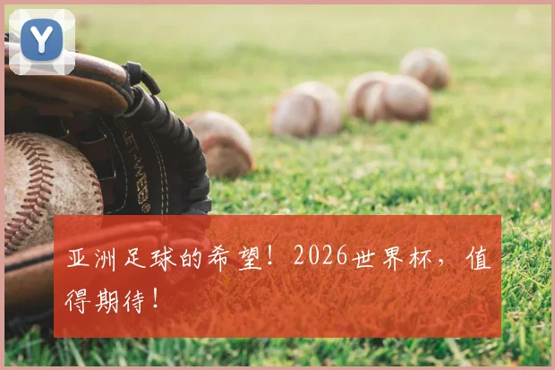 亚洲足球的希望!2026世界杯,值得期待!
