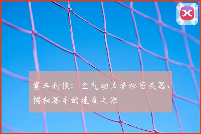 赛车科技：空气动力学秘密武器，揭秘赛车的速度之源