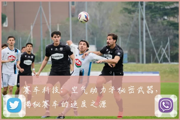 赛车科技：空气动力学秘密武器，揭秘赛车的速度之源