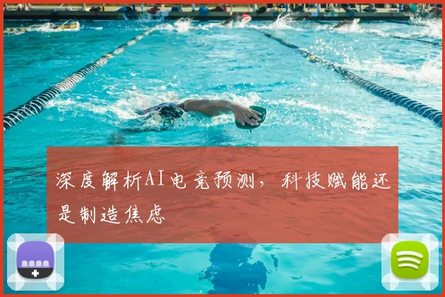 深度解析AI电竞预测,科技赋能还是制造焦虑