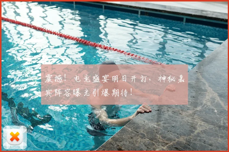 震撼！电竞盛宴明日开打，神秘嘉宾阵容曝光引爆期待！