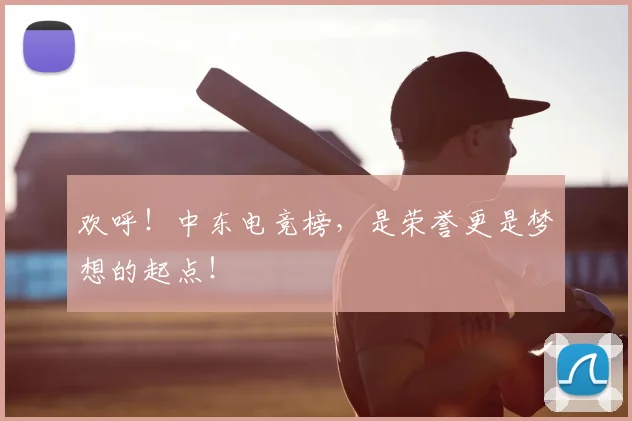 欢呼！中东电竞榜，是荣誉更是梦想的起点！