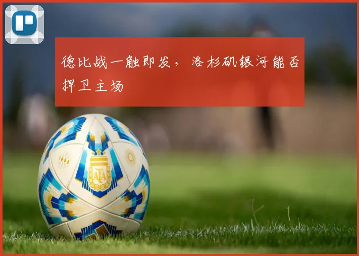 德比战一触即发，洛杉矶银河能否捍卫主场