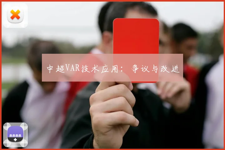 中超VAR技术应用：争议与改进