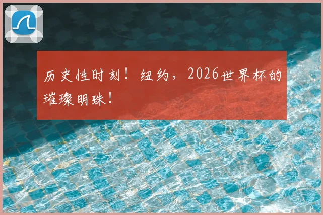 历史性时刻!纽约,2026世界杯的璀璨明珠!