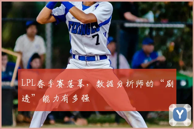 LPL春季赛落幕,数据分析师的“剧透”能力有多强