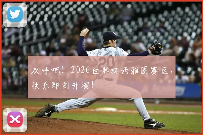 欢呼吧！2026世界杯西雅图赛区，快乐即刻开演！