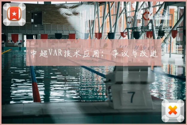 中超VAR技术应用：争议与改进