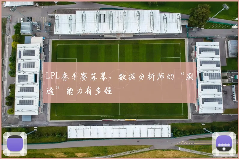 LPL春季赛落幕，数据分析师的“剧透”能力有多强