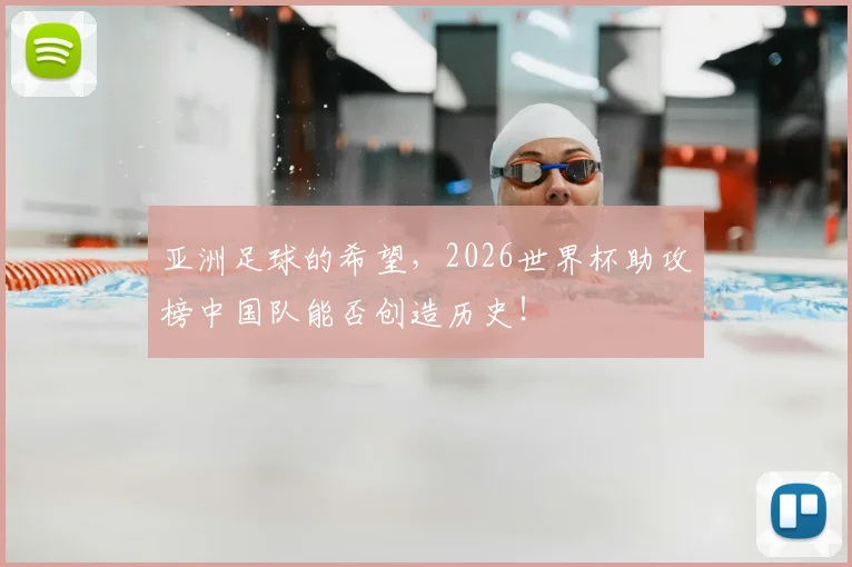 亚洲足球的希望，2026世界杯助攻榜中国队能否创造历史！