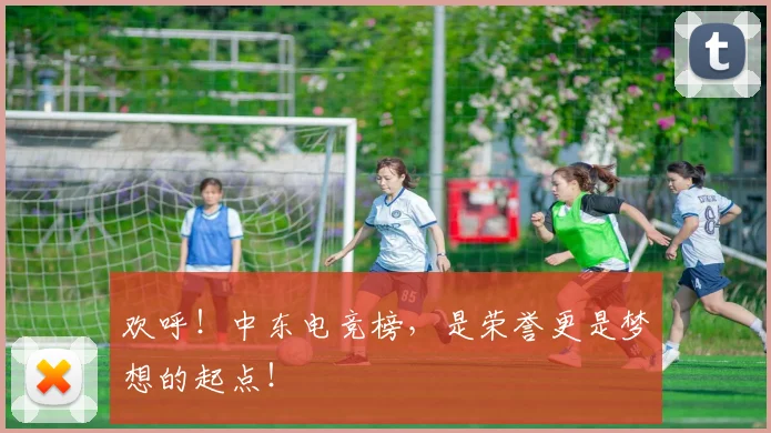 欢呼！中东电竞榜，是荣誉更是梦想的起点！