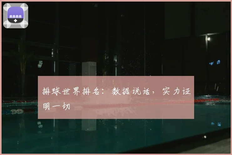 排球世界排名:数据说话,实力证明一切