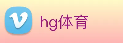 hg体育 logo